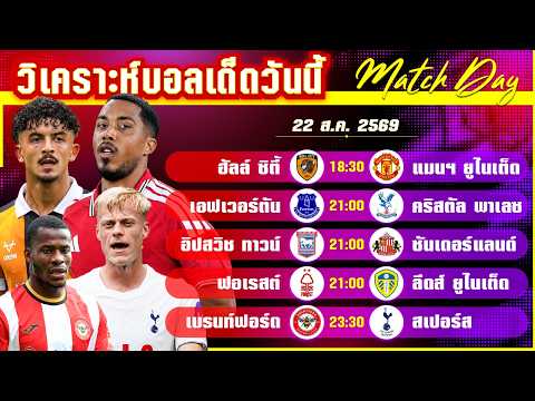 22-08-2026 ฮัลล์-แมนฯยูไนเต็ด | ผีเปิดหัวบุกหลอกเสือหรือจะโดนตะปบ!