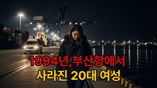Download lagu [본편]1994년 부산항 부두 여대생 실종사건 mp3