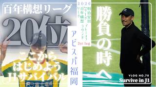 【決着はついた、、、】百年構想リーグPOラウンドアビスパ福岡戦🐶百年構想リーグの結果は出た、これからまた新しい旅路へ、、、🔥🔥🔥