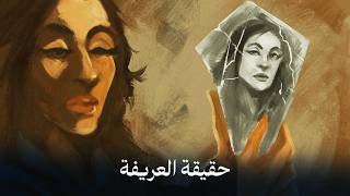 الموسم الرابع : بودكاست العريفة  الحلقة ( 11 ) : حقيقة العريفة