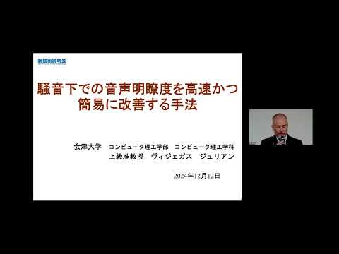 機械・ロボット学科 「騒音下での音声明瞭度を高速かつ簡易に改善する手法」会津大学　コンピュータ理工学部　コンピュータ理工学科　上級准教授　ヴィジェガス　オロズゴ　ジュリアン　アルベルト