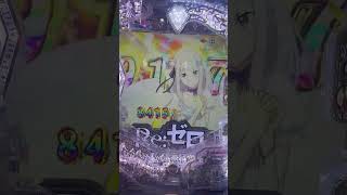 1600ハマりからのマジ天使😇😇😇#リゼロ2 #ぱちんこパチスロ