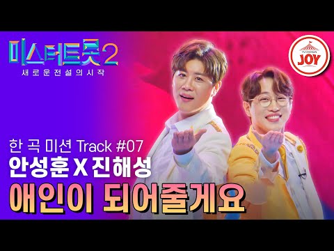 [미스터트롯2]앙큼한 섹시가이 후니&진격의 귀여운 지니 서로 다른 매력 안성훈X진해성의 ’애인이 되어줄게요’ - 본선4차 2R 한 곡 미션(23 - 87510302 방송)