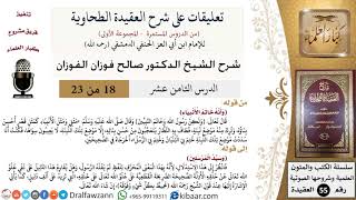 صورة 18 من 23|تعليقات على شرح العقيدة الطحاوية|خاتم الأنبياء|صالح الفوزان|العقيدة|كبار العلماء