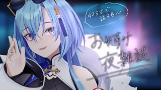 - 【#雑談 】寝る前にちょっと話してく?ゆっくり話すで【#春雨麗女 #あおぎり高校】