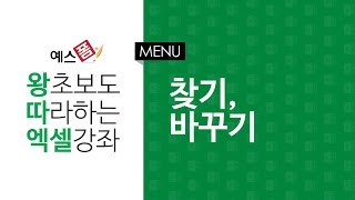 [예스폼 엑셀강좌] 왕따엑셀 메뉴 / 15. 찾기, 바꾸기