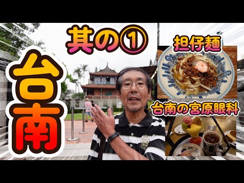 Aproveite a cidade de Tainan! Parte 1《Cozinha e doces de Tainan》