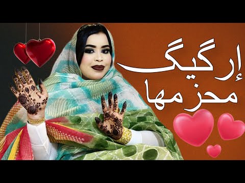 گرمــي منت آبه - إرگيّگ مَحزمهـا | أغنية جديدة Garmi Mint Abba - Oumar & Sima (2025)