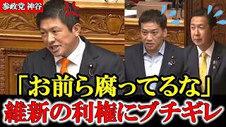 【参政党】神谷が維新にブチギレ 国民よりも自分たちの利権を優先するアホ維新議員【高市早苗】【神谷宗幣】#参政党 #記者会見 #神谷宗幣  #政治 #国政  #維新