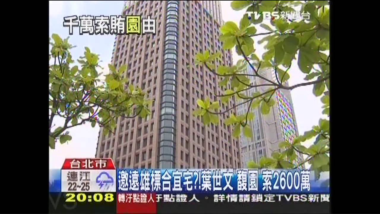 邀遠雄標合宜宅?! 葉世文「馥園」索2600萬