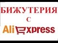 Заказ с Aliexpress (бижутерия) 