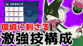 この技構成のマスカーニャが環境に刺さってるので是非【ポケモンSV】