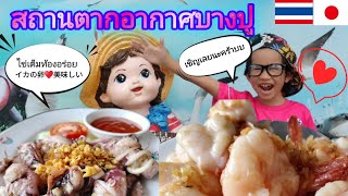 【😋yummy♥プリプリ海老とイカの卵❓】สถานตากอากาศบางปู#คนญี่ปุ่น #激旨食堂#タイ料理#国際結婚