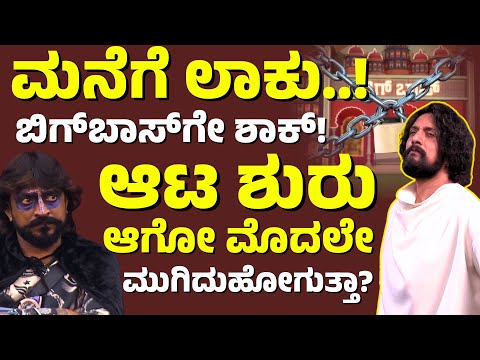 ಆಟ ಶುರು ಆಗೋ ಮೊದಲೇ ಮುಗೀತಾ..?| ಬಿಗ್&zwnj;ಬಾಸ್&zwnj;ಗೆ ಸಂಕಷ್ಟ!| Kichcha Sudeep| Bigg Boss Season 12 | E Maaye