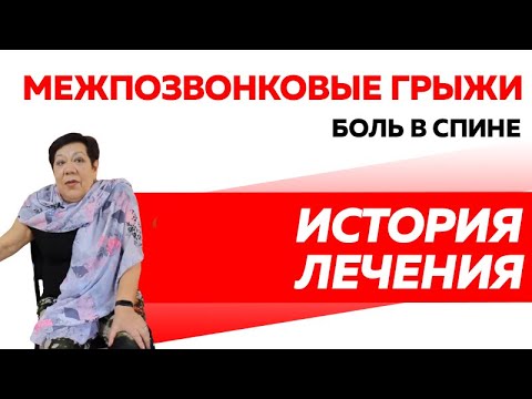 Лечение болей в спине при наличии грыж и протрузий
