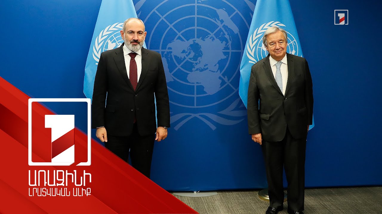 Prime Minister Pashinyan meets with UN Secretary General António Guterres