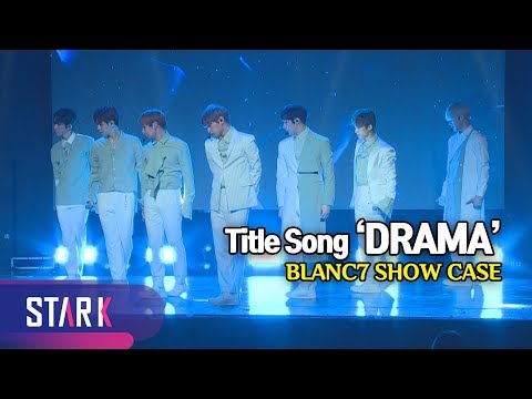 1년 만에 돌아온 블랑세븐 타이틀곡 '드라마' (BLANC7 SHOW CASE Title 'DRAMA')