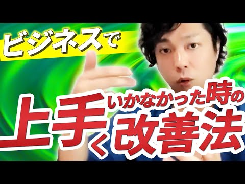 神道学科 【 ビジネスで上手くいかなかった時の改善法】改善する時に必ず知っておかなければならない考え方【成功習慣】
