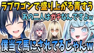 マシュマロそっちのけでFGラブワゴンの話題で盛り上がる青くんとすうちゃんw【ホロライブ切り抜き/火威青/水宮枢/hololive】#hololive #水宮枢  #FLOWGLOW