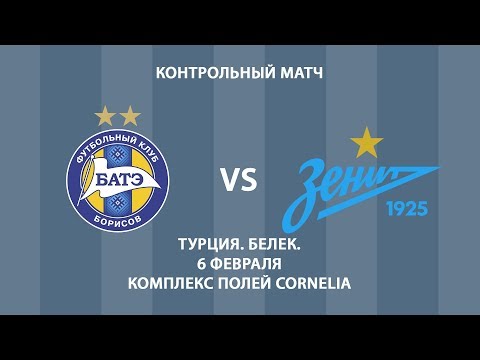 06.02.2018_БАТЭ (Борисов, Беларусь) - Зенит-дубль (Санкт-Петербург, Россия). Контрольный матч