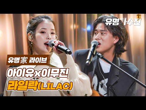 아이유(IU)＆이무진(LEE MU JIN) - 라일락♪