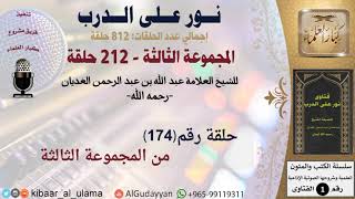 صورة حلقات نور على الدرب (174) عبد الله بن عبدالرحمن الغديان -رحمه الله- المجموعة الثالثة #كبار_العلماء