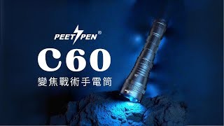 【超高CP值】PEETPEN C60變焦強光手電筒 聚光/泛光 戶外露營徒步家用 18650 AAA  #電筒王