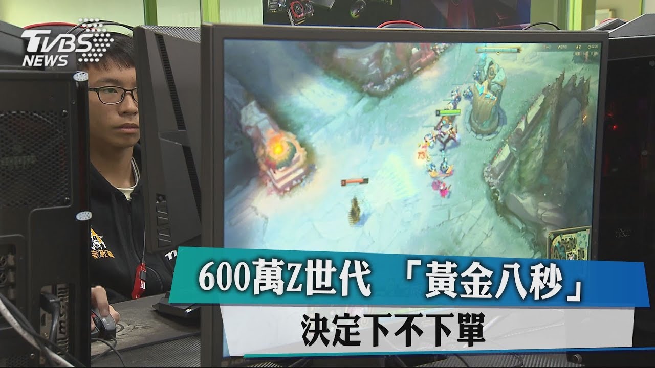600萬Z世代　「黃金八秒」決定下不下單