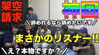 【神回】悪徳 架空請求 業者 が視聴者だった!!!!(バスターズ × サイタくん劇場)