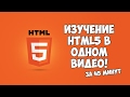 Изучение HTML5 в одном видео за 45 минут! Изучение HTML5 в одном видео за 45 минут!