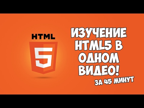HTML5 уроки для начинающих 1 Введение в HTML