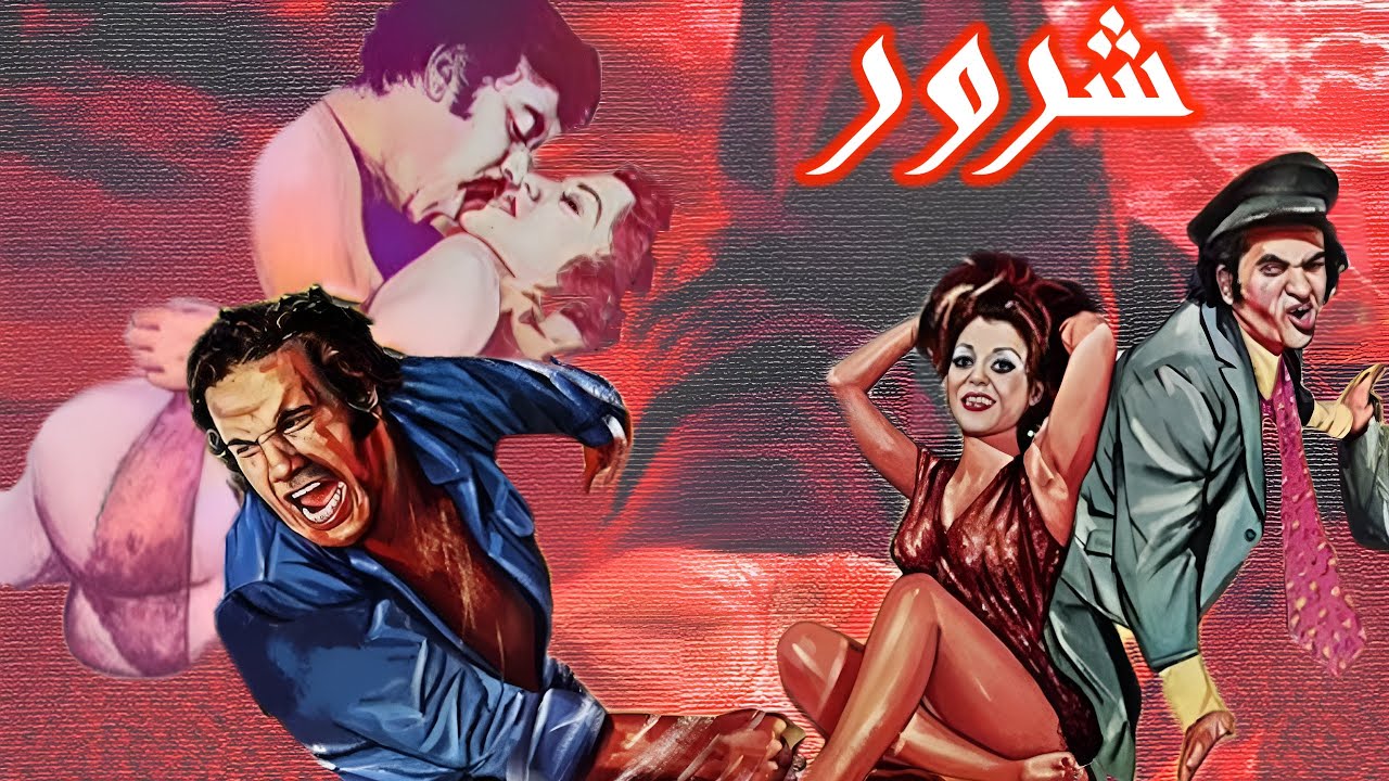 شرور ههیج و بدون سانسور و رنگی شده -