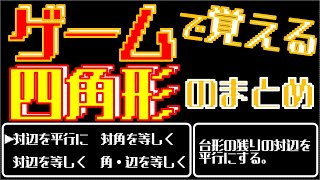 【中学数学】四角形の性質まとめ～ゲーム感覚で覚えようぜ～