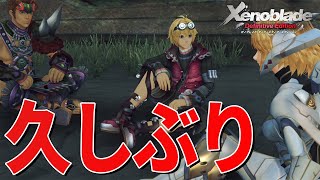 久しぶりのメンバーが集合する【ゼノブレイド Definitive Edition】#28