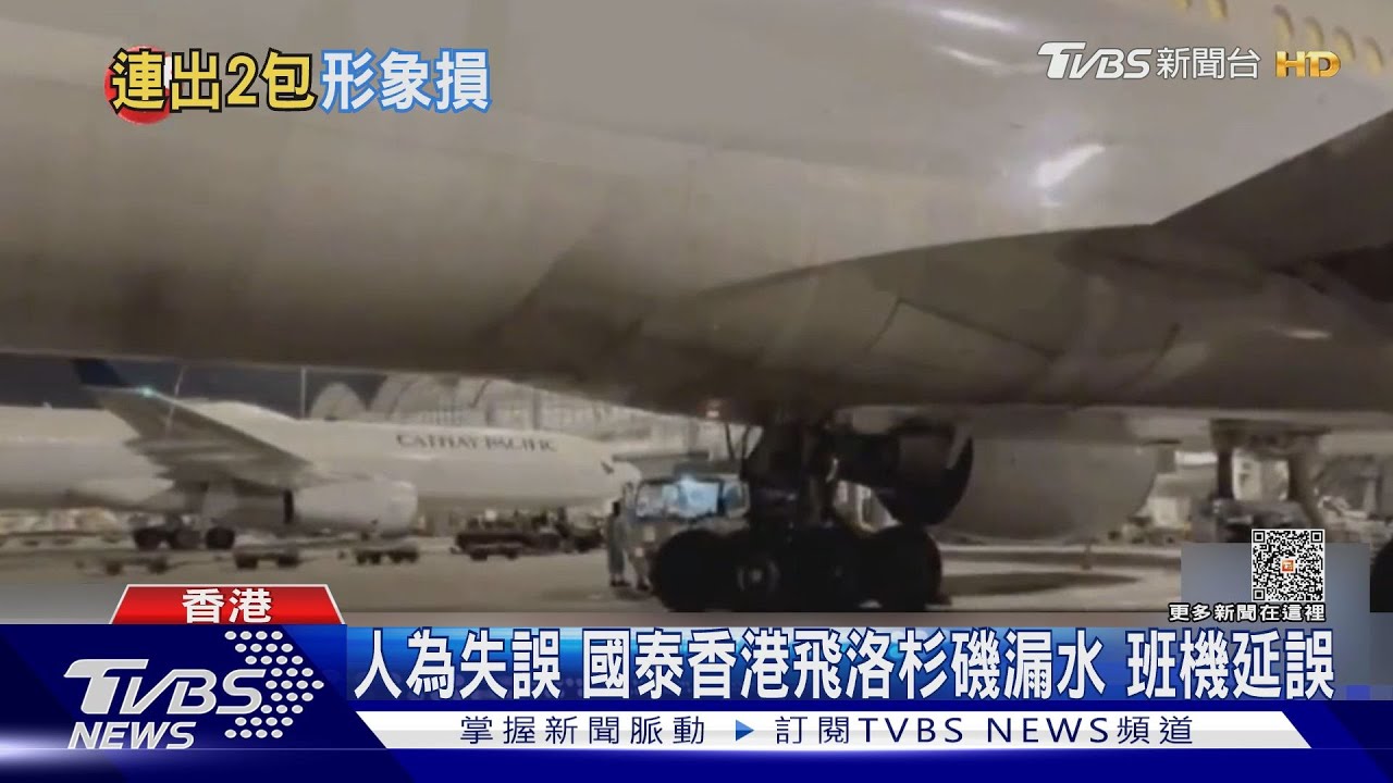 人為失誤國泰香港飛洛杉磯漏水　班機延誤