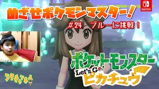 【ポケットモンスターLet'sGoピカチュー】＃24　ブルーに挑戦