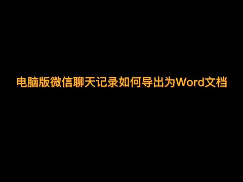 电脑版微信聊天记录如何导出为Word文档