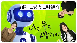 [너무생] AI야 그림 좀 그려볼까? 영상 캡쳐화면
