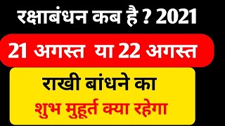 Raksha Bandhan 2021 kab hai | 2021 Raksha Bandhan date | Raksha Bandhan shubh muhurt
