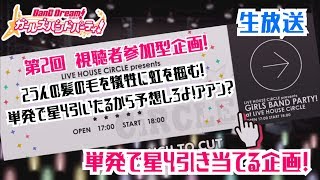 【ガルパ特別企画】第2回主張者参加型　単発星４企画