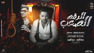 كلمات اغنية الرقم الصعب محمد الفهد واسامة عبد الغني