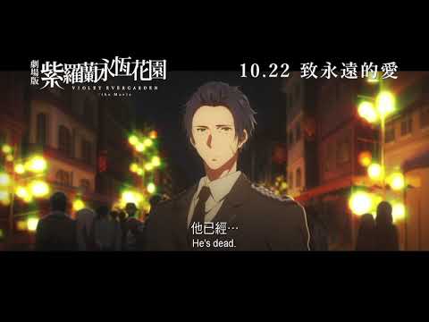 《劇場版紫羅蘭永恆花園》預告片：官方預告