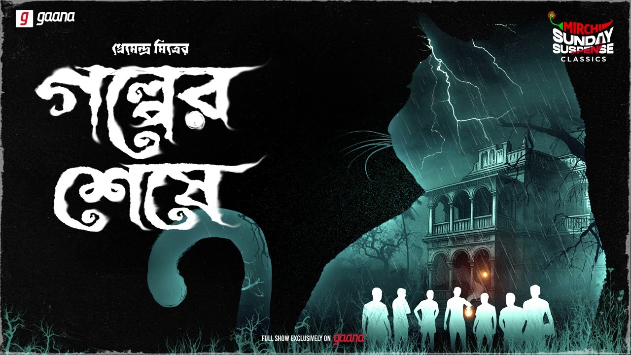 Sunday Suspense Classics | Golper Sheshe | Premendra Mitra | Mirchi Bangla | Bangla Bhooter Golpo