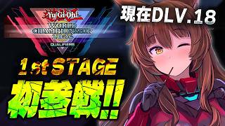 #遊戯王WCS2026【遊戯王マスターデュエル】WCS予選１stラウンド🎊初参戦🦈【 にじさんじフミ 】