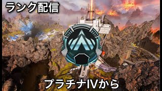 【Apex Legends】ランク配信！プラチナⅣから！