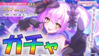 🔴【👑プリコネ】ティア　ガチャ！【#プリンセスコネクト Re:Dive】