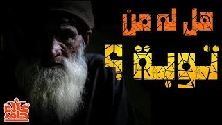 صورة هل له من توبة ❓ 😢 _ (مقاطع دعوية مؤثرة) _ م/ علاء حامد