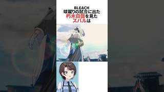 球蹴りの試合に出た朽木白哉を見たスバル【BLEACH】 #ホロライブ切り抜き #shorts
