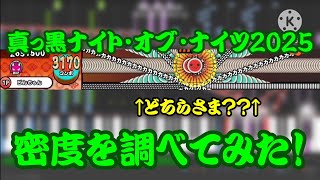 【密度調べ#383】四方八方から音符が飛んでくるギミック！？！？真っ黒ナイト・オブ・ナイツ2025の密度を調べてみた！【創作譜面】