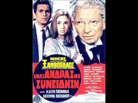 Ένας Άνδρας με Συνείδηση - Νίκος Ξανθόπουλος 1969